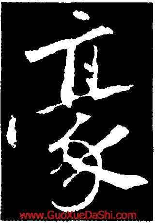 豪,沈周,書法字典